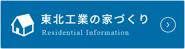 東北工業の家づくり