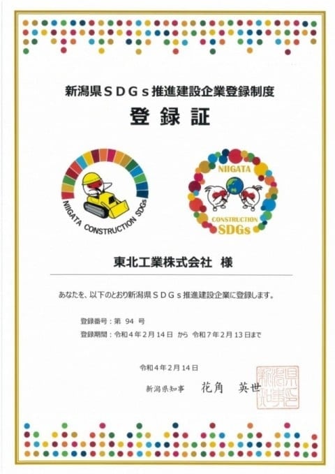 新潟県SDGs推進建設企業登録証