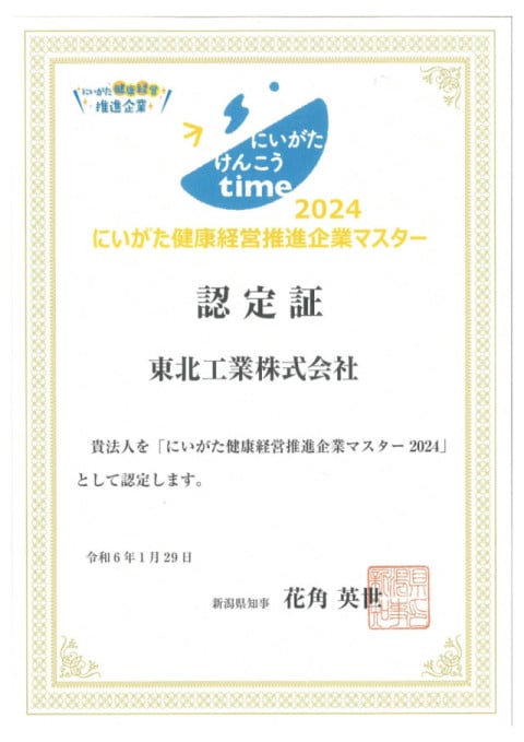 にいがた健康経営推進企業マスター2024